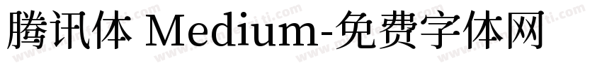 腾讯体 Medium字体转换